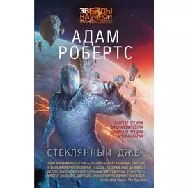 Стеклянный Джек