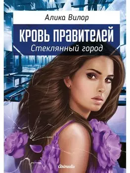 Кровь правителей. Часть 1. Стеклянный город
