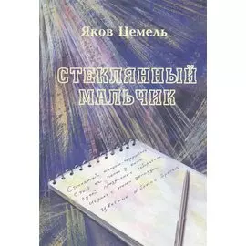 Стеклянный мальчик. Стихотворения