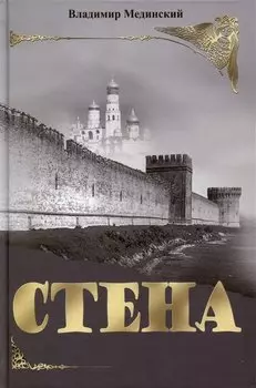 Стена. Роман