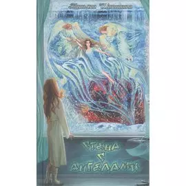 Стена с ангелами. Повести для юношества