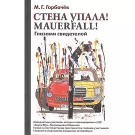 Стена упала! Mauerfall! Глазами свидетелей