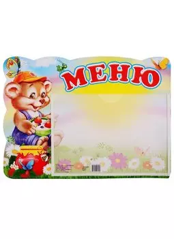 Стенд "Меню"