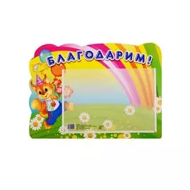 Стенд БЛАГОДАРИМ (Белка) с карманом А5