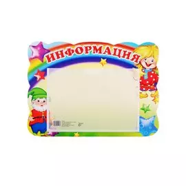 Стенд "ИНФОРМАЦИЯ" с карманом. А5