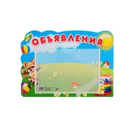 Стенд "Объявления"