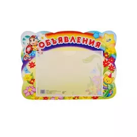 Стенд ОБЪЯВЛЕНИЯ(божья коровка) с карманом А5