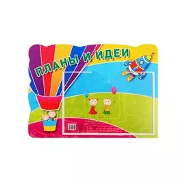 Стенд "Планы и идеи"