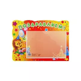 Стенд "Поздравляем"
