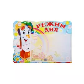 Стенд "Режим дня"
