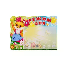 Стенд "РЕЖИМ ДНЯ" с карманом. А5