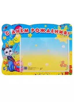 Стенд "С Днем Рождения"