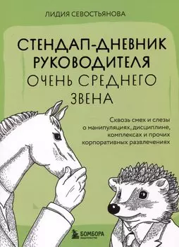 Стендап-дневник руководителя очень среднего звена. Сквозь смех и слезы о манипуляциях, дисциплине, комплексах и прочих корпоративных развлечениях