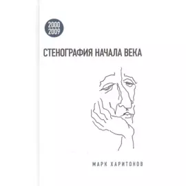 Стенография начала века