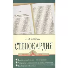 Стенокардия