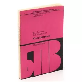 Стенокардия