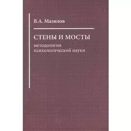 Стены и мосты: методология психологической науки