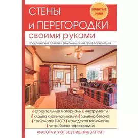 Стены и перегородки своими руками