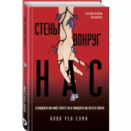 Стены вокруг нас