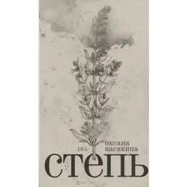 Степь: Роман