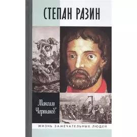 Степан Разин