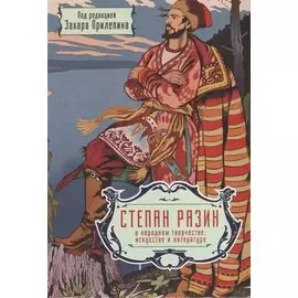 Степан Разин в народном творчестве, искусстве и литературе