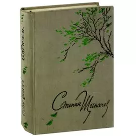 Степан Щипачев. Стихи