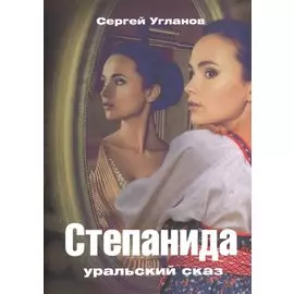 Степанида. Уральский сказ