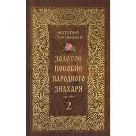 Степанова. Мастер-мастеру.Золотое пособие народного знахаря. Книга 2