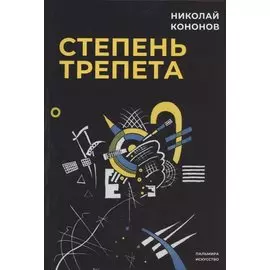 Степень трепета