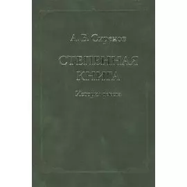 Степенная книга. История текста