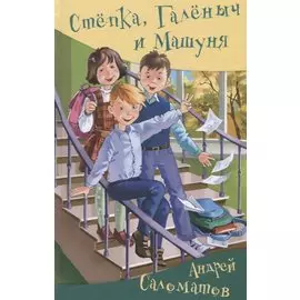 Степка, Галеныч и Машуня