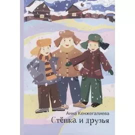 Степка и друзья