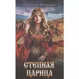 Степная царица