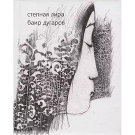 Степная лира. Стихотворения