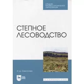 Степное лесоводство: учебное пособие для СПО