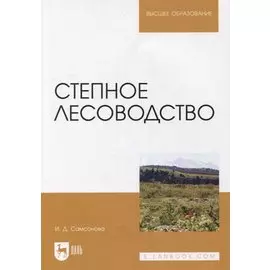 Степное лесоводство: учебное пособие для вузов