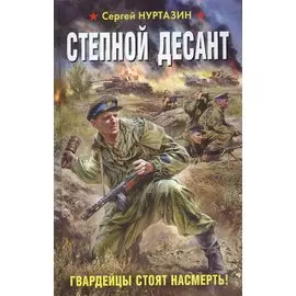 Степной десант. Гвардейцы стоят насмерть!