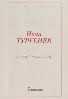Степной король Лир