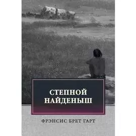 Степной найденыш. Повести и рассказы: сборник