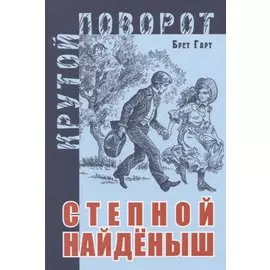 Степной найденыш