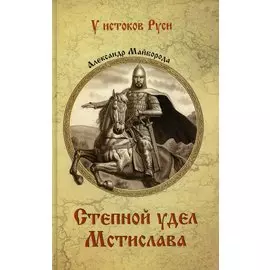 Степной удел Мстислава