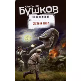 Степной ужас