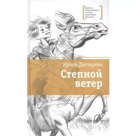 Степной ветер