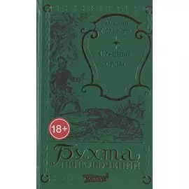 Степные орлы