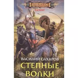 Степные волки