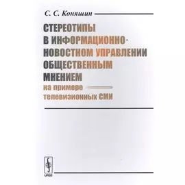 Стереотипы в информационно-новостном управлении общественным мнением (на примере телевизионных СМИ)