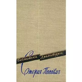 Стерия Попович. Комедии