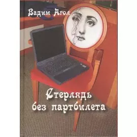 Стерлядь без партбилета