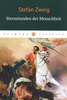 Sternstunden der Menschheit = Звездные часы человечества: новеллы на немецком языке